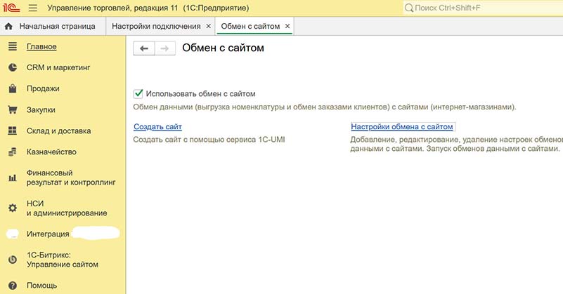 1с битрикс обмен с сайтом