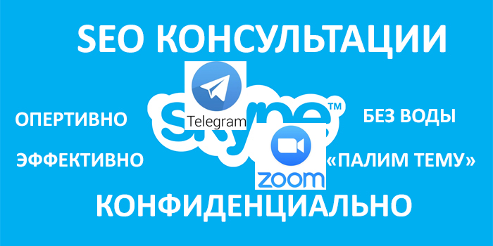 консультации по продвижению сайтов