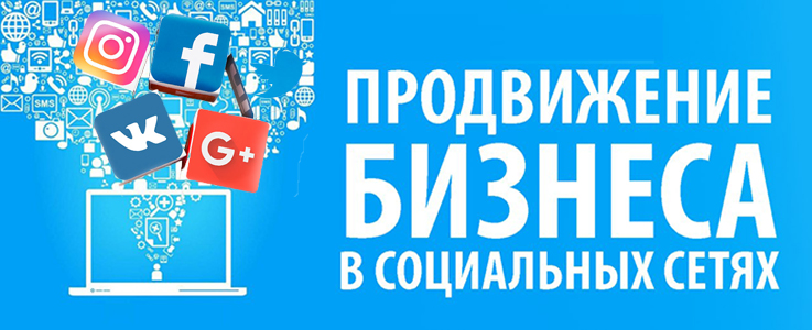 продвижение бизнеса в соцсетях