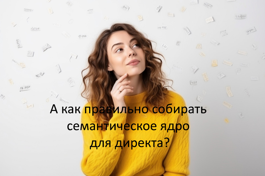 как собирать семантическое ядро для директа