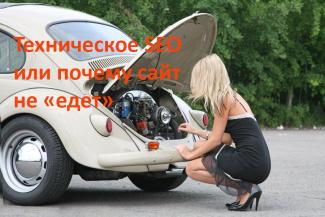 техническое seo
